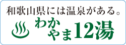 わかやま12湯