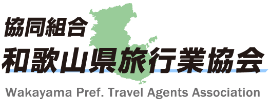 協同組合和歌山県旅行業協会