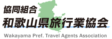 協同組合和歌山県旅行業協会