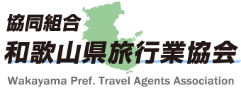 協同組合和歌山県旅行業協会